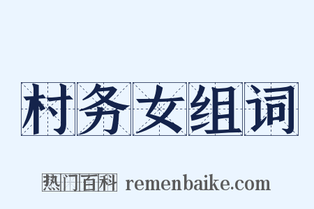 村务女组词是什么意思的图片